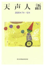 天声人語 2020年7月-12月[本/雑誌] / 朝日新聞論説委員室/著