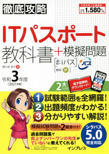 ITパスポート教科書+模擬問題 令和3年度[本/雑志] (徹底攻略) / 間久保恭子/著