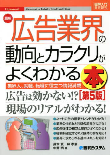 最新広告業界の動向とカラクリがよくわかる本 業界人、就職、転職に役立つ情報満載[本/雑誌] (図解入門業界研究) / 蔵本賢/著 林孝憲/著 中野明/著