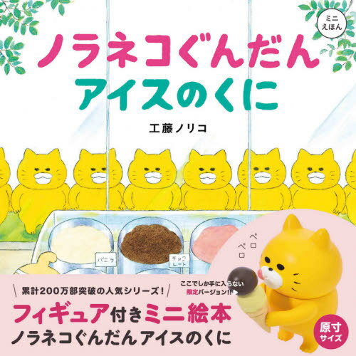 ノラネコぐんだんアイスのくに[本/雑誌] (フィギュア付きミニえほん) / 工藤ノリコ/著のサムネイル