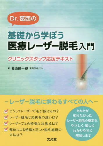 基礎から学ぼう医療レーザー脱毛入門[本/雑誌] (Dr.葛西の) / 葛西健一郎/著