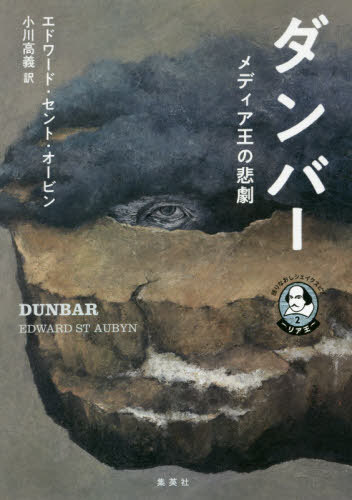 ダンバー メディア王の悲劇 / 原タイトル:DUNBAR[本/雑誌] (語りなおしシェイクスピア 2 リア王) / エドワード・セント・オービン/著 小川高義/訳