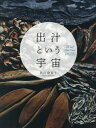 ご注文前に必ずご確認ください＜商品説明＞鰹節、昆布、椎茸、煮干し—素材の組み合わせが生み出す「新世界」。江戸時代から続く日本橋八木長本店ではじめての女性代表が語る「出汁」の魅力。今日から家でたのしめる「出汁」レシピを紹介。＜収録内容＞1 「素材」という宇宙(鰹節昆布 ほか)2 「出汁」という宇宙(DASHIパスタ干し椎茸のリゾット ほか)3 「保存食」という宇宙(夏野菜の揚げびたしじゃこと山椒の実の佃煮 ほか)4 「日本食」という宇宙(極上化学調味料なしのラーメン湯葉チップス/干瓢とカリカリベーコンの炒め物 ほか)レシピ(春夏秋冬)＜商品詳細＞商品番号：NEOBK-2593530Nishiyama Asa Jisshi / Cho / Dashi Toiu Uchuメディア：本/雑誌重量：340g発売日：2021/03JAN：9784344930186出汁という宇宙[本/雑誌] / 西山麻実子/著2021/03発売