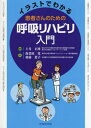 ご注文前に必ずご確認ください＜商品説明＞「わかりやすい!」と大好評の「患者さんのためのリハビリ入門」シリーズ第二弾登場!患者さんの独習にも役立つ!東北大学病院の呼吸リハビリ講義内容を再現!!＜収録内容＞1 呼吸器の構造と呼吸の仕組みについて2 呼吸器病の検査について3 呼吸器病と危険因子について4 呼吸リハビリについて5 運動療法について6 栄養療法について7 酸素療法と薬物療法について8 急性増悪とその予防について9 日常生活の工夫について＜商品詳細＞商品番号：NEOBK-2593750Kozuki Masahiro / Hencho Ebihara Satoshi / Ta Cho / Kanja San No Tame No Kokyu Rehabilitation Nyumon (Illustration De Wakaru)メディア：本/雑誌重量：340g発売日：2021/02JAN：9784498067325患者さんのための呼吸リハビリ入門[本/雑誌] (イラストでわかる) / 上月正博/編著 海老原覚/著 後藤葉子/著2021/02発売