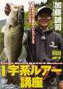 DVD 加藤誠司 I字系ルアー講座[本/雑誌] (THE BASIC OF BASS 7) (単行本・ムック) / つり人社