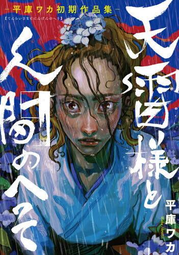 平庫ワカ 初期短編集 天神様と人間のへそ[本/雑誌] (BRIDGE COMICS) (コミックス) / 平庫ワカ/著