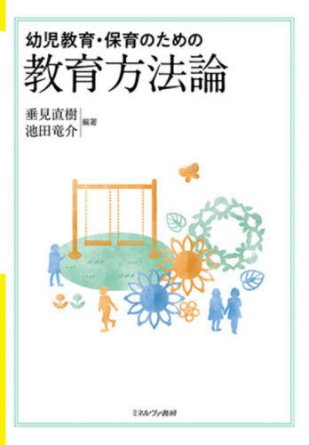 幼児教育・保育のための教育方法論[本/雑誌] / 垂見直樹/編著 池田竜介/編著