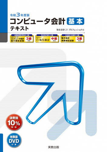 コンピュータ会計基本テキスト 弥生会計21プロフェッショナル 令和3年度版[本/雑誌] (弥生School) / 弥生