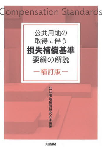 公共用地の取得に伴う損失補償基準要綱の解説[本/雑誌] / 公共用地補償研究会/編著