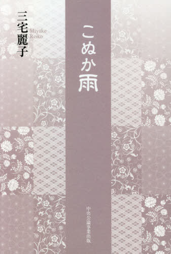 こぬか雨[本/雑誌] / 三宅麗子/著