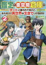 ご注文前に必ずご確認ください＜商品説明＞金級冒険者パーティー「桜花乱舞」の三人を新たに仲間に加え、新パーティー「四姫桜」を結成したヨシト。彼らの当面の目的は、メリッサの借金返済だった。とはいえ、強力な竜種の討伐にも成功する彼らにとって、それは簡単なことに思われた。だがそこへ、ヨシトの能力に目をつけた街の領主が動き出し—。ネットで大人気の異世界最強サポートファンタジー、文庫化第2弾!＜商品詳細＞商品番号：NEOBK-2592827Hagaki / Cho / Kantei Ya a Kukan Soko Ga Chi to to Iwareterukedo Sore Dake De Isekai Ha Ikiteikeru No Ka 2 (Alpha Light Bunko)メディア：本/雑誌発売日：2021/03JAN：9784434286384鑑定や亜空間倉庫がチートと言われてるけど、それだけで異世界は生きていけるのか 2[本/雑誌] (アルファライト文庫) / はがき/著2021/03発売