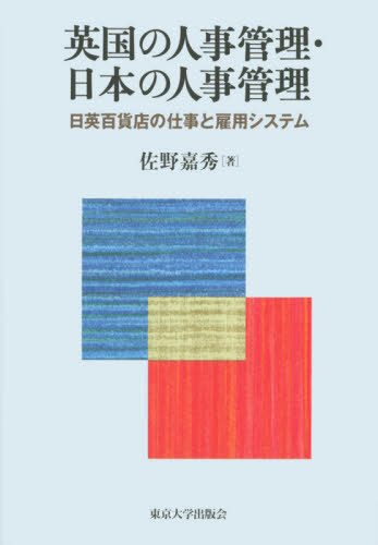英国の人事管理・日本の人事管理[本/雑誌] / 佐野嘉秀/著のサムネイル