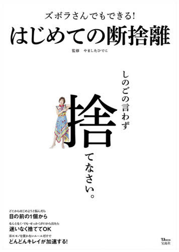 ズボラさんでもできる!はじめての断捨離[本/雑誌] (TJ) / やましたひでこ/監修のサムネイル