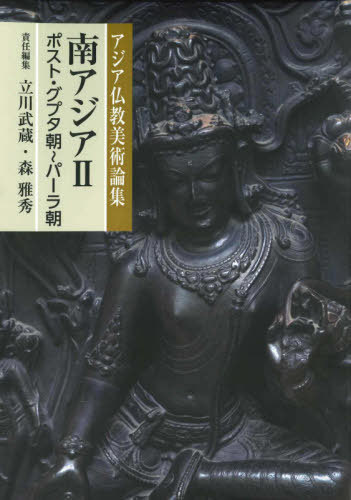 南アジア 2 ポスト・グプタ朝～パー[本/雑誌] (アジア仏教美術論集) / 立川武蔵/責任編集 森雅秀/責任編集