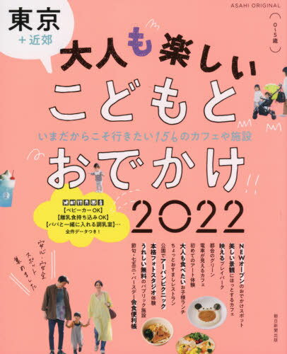 2022 東京+近郊 こどもとおでかけ[本/雑誌] (ASAHI) / 朝日新聞出版のサムネイル