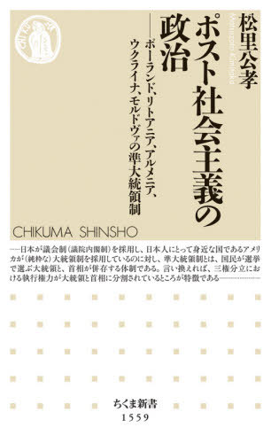 ポスト社会主義の政治 ポーランド、リトアニア、アルメニア、ウクライナ、モルドヴァの準大統領制[本/雑誌] (ちくま新書) / 松里公孝/著