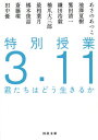 特別授業3.11君たちはどう生きるか 本/雑誌 (河出文庫) / あさのあつこ/著 池澤夏樹/著 鷲田清一/著 鎌田浩毅/著 橋爪大三郎/著 最相葉月/著 橘木俊詔/著 斎藤環/著 田中優/著