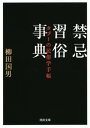 禁忌習俗事典 タブーの民俗学手帳[本/雑誌] (河出文庫) / 柳田国男/著