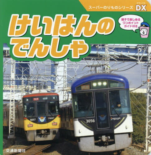 けいはんのでんしゃ[本/雑誌] (スーパーのりものシリーズDX) / 交通新聞社