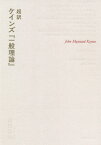 超訳ケインズ『一般理論』 / 原タイトル:The General Theory of Employment Interest and Money[本/雑誌] / ジョン・メイナード・ケインズ/原著 山形浩生/編・訳・解説