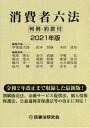 ご注文前に必ずご確認ください＜商品説明＞割賦販売法、金融サービス提供法、個人情報保護法、公益通報者保護法等の改正に対応!令和2年改正まで収録した最新版!＜収録内容＞法令編(消費者法民事法 ほか)判例編(契約一般消費者契約法 ほか)約款・約定書・自主規制編(不動産標準媒介契約約款(抄)賃貸住宅標準契約書 ほか)付録＜商品詳細＞商品番号：NEOBK-2593688Kai Michitaro / Henshu Daihyo Matsumoto Tsuneo / Henshu Daihyo Kimura Tatsuya / Henshu Daihyo Bando Shun Ya / [Hoka] Henshu in / Shohi Sha Roku Po 2021 Nembanメディア：本/雑誌発売日：2021/03JAN：9784865564129消費者六法 2021年版[本/雑誌] / 甲斐道太郎/編集代表 松本恒雄/編集代表 木村達也/編集代表 坂東俊矢/〔ほか〕編集委員2021/03発売