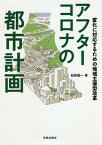 アフターコロナの都市計画 変化に対応するための地域主導型改革[本/雑誌] / 石井良一/著