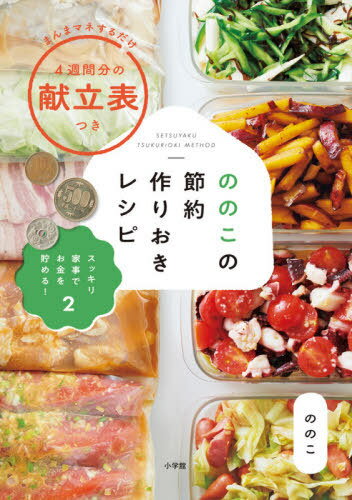 ののこの節約作りおきレシピ スッキリ家事でお金を貯める! 2[本/雑誌] / ののこ/著