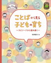 ことばから見る子どもの育ち エピソードから読み解く 本/雑誌 (ひかりのくに保育ブックス) / 今井和子/著