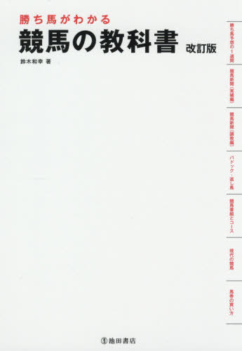 勝ち馬がわかる競馬の教科書[本/雑誌] / 鈴木和幸/著