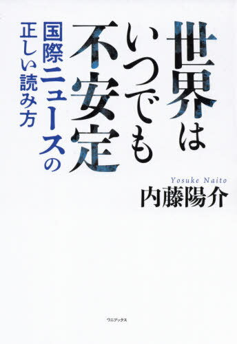 世界はいつでも不安定 国際ニュースの正しい読み方[本/雑誌] / 内藤陽介/著