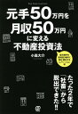 元手50万円を月収50万円に変える不動産投資法[本/雑誌] 