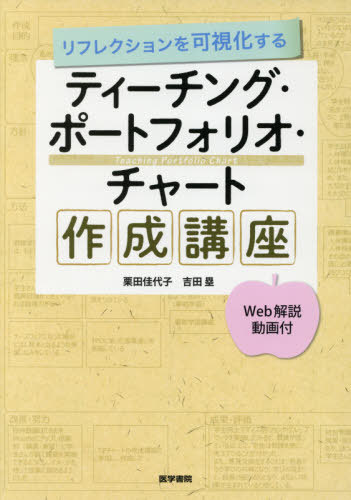 ティーチング・ポートフォリオ・チャート作[本/雑誌] (リフレクションを可視化する) / 栗田佳代子/著 吉田塁/著