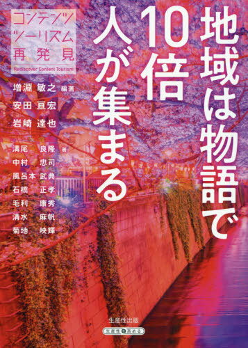 地域は物語で10倍人が集まる コンテンツツーリズム再発見[本/雑誌] / 増淵敏之/編著 安田亘宏/編著 岩崎達也/編著 溝尾良隆/著 中村忠司/著 風呂本武典/著 石橋正孝/著 毛利康秀/著 清水麻帆/著 菊地映輝/著