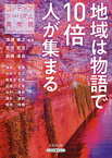 地域は物語で10倍人が集まる コンテンツツーリズム再発見[本/雑誌] / 増淵敏之/編著 安田亘宏/編著 岩崎達也/編著 溝尾良隆/著 中村忠司/著 風呂本武典/著 石橋正孝/著 毛利康秀/著 清水麻帆/著 菊地映輝/著