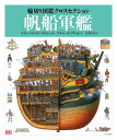 ご注文前に必ずご確認ください＜商品説明＞中はどうなっているのかな?なんでも輪切りにして、その構造を徹底図解!細密画で描かれた驚異の百科図鑑。1800年頃、世界最強と讃えられたイギリス海軍の帆船軍艦を徹底図解!マストを支える何百本ものロープはどのようにして、はりめぐらされたのか?食事は?戦闘配置は?冷蔵庫もない時代、風と人力を駆使して長きに渡り航行し、世界をまたにかけて活躍したイギリス海軍の木造帆船の内部と総勢800人の乗組員たちの日常をビジュアルでつぶさに紹介します。＜収録内容＞「帆をはれ!」航海中の健康料理と食事休暇と補給航海中の仕事戦闘睡眠航海術と規律士官提督＜アーティスト／キャスト＞リチャード・プラット(演奏者)＜商品詳細＞商品番号：NEOBK-2594416Richado Puratto / Bun Suteibun Bee Su Tea / Kaku Miyasaka Hiromi / Yaku / Hansen Gunkan / Hara Title : Stephen Biesty’s Cross Sections Man of War (Wagiri Zukan Cross Section)メディア：本/雑誌発売日：2021/03JAN：9784751530429帆船軍艦 / 原タイトル:Stephen Biesty’s Cross‐Sections Man‐of‐war[本/雑誌] (輪切り図鑑クロスセクション) / リチャード・プラット/文 スティーブン・ビースティー/画 宮坂宏美/訳2021/03発売