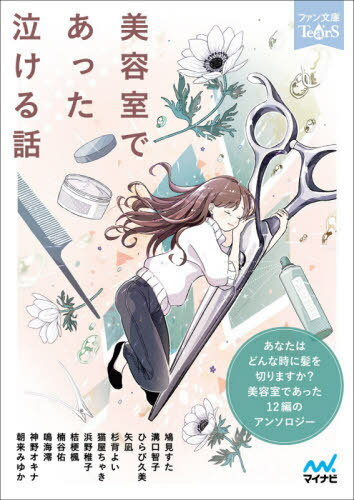 美容室であった泣ける話 5分で読める12編のアンソロジー[本/雑誌] (ファン文庫TearS) / 鳩見すた/著 溝口智子/著 ひらび久美/著 矢凪/著 杉背よい/著 猫屋ちゃき/著 浜野稚子/著 桔梗楓/著 楠谷佑/著 鳴海澪/著 神野オキナ/著 朝来みゆか/著