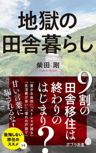 地獄の田舎暮らし[本/雑誌] (ポプラ新書) / 柴田剛/著
