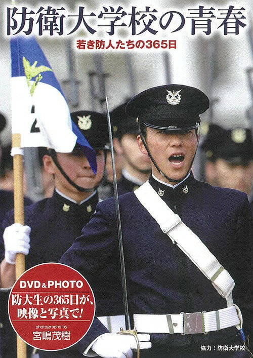 DVD 特製写真集 防衛大学校の青春[DVD] / ドキュメンタリー