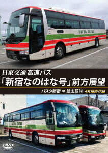 バスタ新宿 初展望作品 日東交通 高速バス 「新宿なのはな号