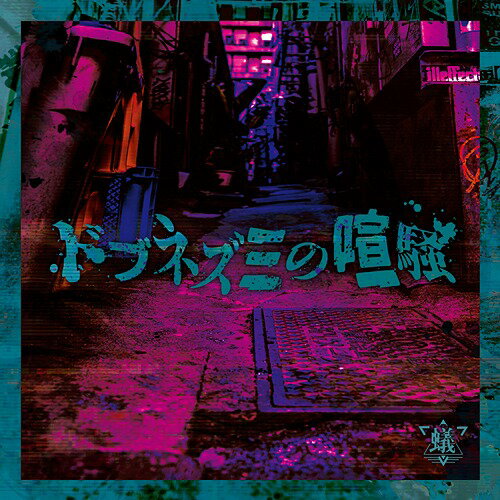 ドブネズミの喧騒[CD] [C-TYPE] / 蟻