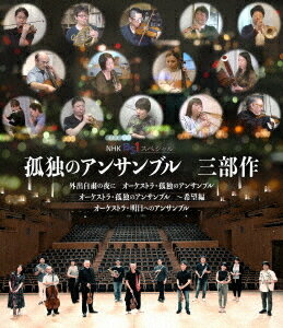 孤独のアンサンブル 三部作[Blu-ray] [Blu-ray+CD] / ドキュメンタリー