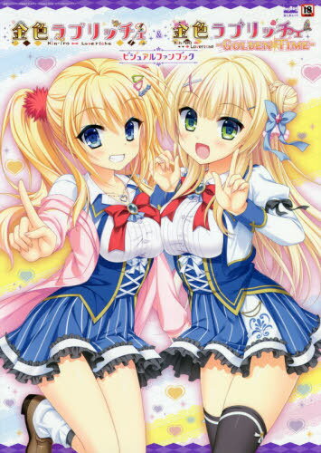 金色ラブリッチェ&金色ラブリッチェ -Golden Time-ビジュアルファンブック[本/雑誌]