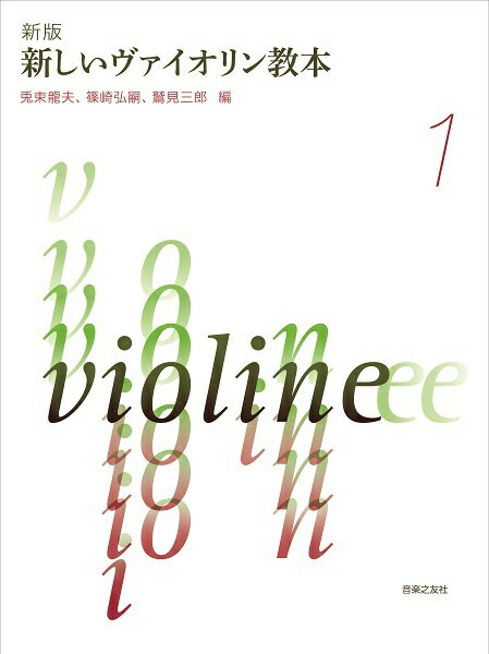 楽譜 新しいヴァイオリン教本 1 新版[本/雑誌] / 兎束龍夫/他編 篠崎弘嗣/他編