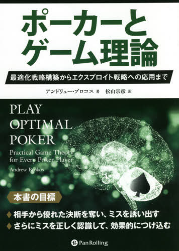 ポーカーとゲーム理論 最適化戦略構築からエクスプロイト戦略への応用まで / 原タイトル:Play Optimal Poker 本/雑誌 (カジノブックシリーズ) / アンドリュー ブロコス/著 松山宗彦/訳