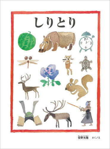 しりとり[本/雑誌] (安野光雅の絵本) / 安野光雅/さくえのサムネイル