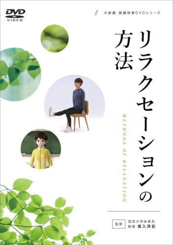 DVD リラクセーションの方法[本/雑誌] (大修館保健体育DVDシリーズ) / 坂入洋右/監修