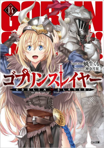 ゴブリンスレイヤー[本/雑誌] 14 【通常版】 (GA文庫) (文庫) / 蝸牛くも/著