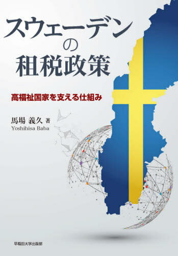 ご注文前に必ずご確認ください＜商品説明＞北欧の福祉大国は社会保障費などの財源となる巨額税収をどのように調達しているのか。世紀の税制改革と言われた1991年の二元的所得税導入以降の租税政策を検証する。＜収録内容＞第1章 二元的所得税の誕生第2章 普遍的負担と再分配—勤労所得税の役割第3章 資産所得税制の再生—改革のメリット第4章 勤労所得税税額控除政策—勤労所得税の変化第5章 長寿リスクへの対応—年金税制の長所と課題第6章 資産保有税は不要か—純資産税の廃止・固定資産税の変容第7章 ノルウェー方式の限界—法人税と資産所得税の負担調整第8章 スウェーデンの模索—新しい法人税の提案第9章 軽減税率は何のために?—消費税の実際第10章 税務情報の捕捉システム—徴税・納税の実際＜商品詳細＞商品番号：NEOBK-2593407Baba Yoshihisa / Cho / Sweden No Sozei Seisakuメディア：本/雑誌発売日：2021/02JAN：9784657210043スウェーデンの租税政策[本/雑誌] / 馬場義久/著2021/02発売