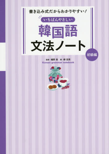 いちばんやさしい韓国語文法ノート 初級編[本/雑誌] (書き込み式だからわかりやすい!) / 柳志英/著 幡野泉/監修