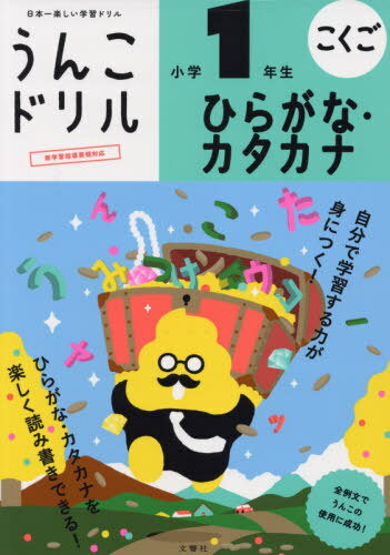うんこドリルひらがな・カタカナ小学1年生 こくご[本/雑誌] / 文響社